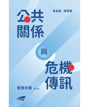 書封 公共關係與危機傳訊實用手冊