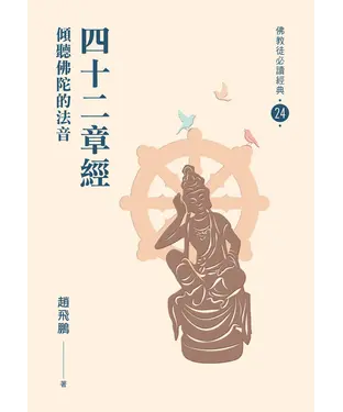 書封 四十二章經：傾聽佛陀的法音