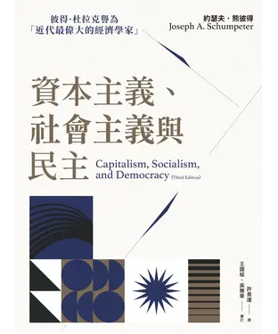 書封 資本主義、社會主義與民主