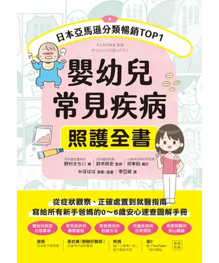 書封 嬰幼兒常見疾病照護全書：從症狀觀察、正確處置到就醫指南，寫給所有新手爸媽的0～6歲安心速查圖解手冊
