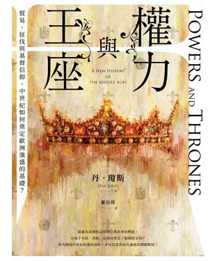 書封 權力與王座：貿易、征伐與基督信仰，中世紀如何奠定歐洲強盛的基礎？