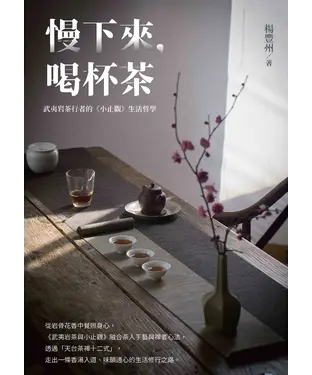 書封 慢下來，喝杯茶：武夷岩茶行者的《小止觀》生活哲學
