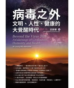 書封 病毒之外：文明，人性，健康的大覺醒時代