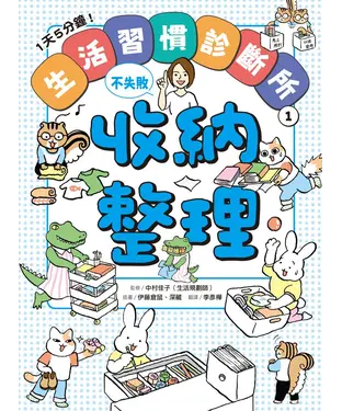 書封 1天5分鐘！生活習慣診斷所（1）：收納整理不失敗