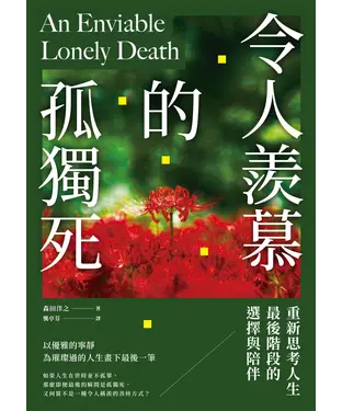 書封 令人羨慕的孤獨死：重新思考人生最後階段的選擇與陪伴