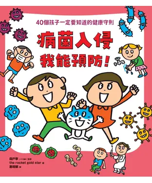 書封 病菌入侵我能預防！：40個孩子一定要知道的健康守則