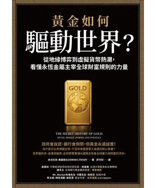 書封 黃金如何驅動世界？：從地緣博弈到虛擬貨幣熱潮，看懂永恆金屬鑄造全球財富規則的力量