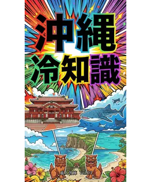 書封 沖繩冷知識