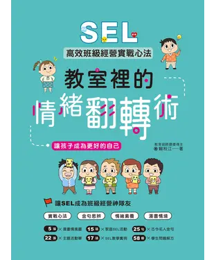 書封 教室裡的情緒翻轉術：SEL高效班級經營實戰心法,讓孩子成為更好的自己