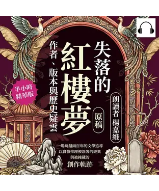 書封 失落的《紅樓夢》原稿，作者、版本與歷史疑雲：一場跨越兩百年的文學追尋，以實據推理被誤署的經典與被掩藏的創作軌跡【純有聲】