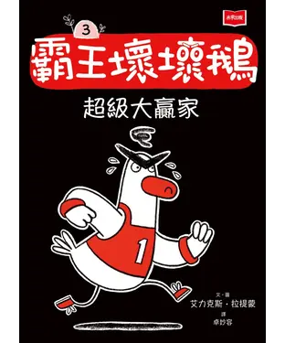 書封 霸王壞壞鵝（3）：超級大贏家