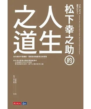 書封 松下幸之助的人生之道