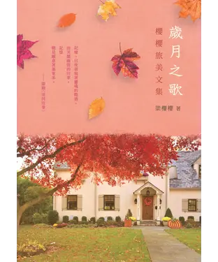 書封 歲月之歌：櫻櫻旅美文集