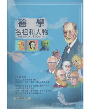 書封 醫學名祖和人物