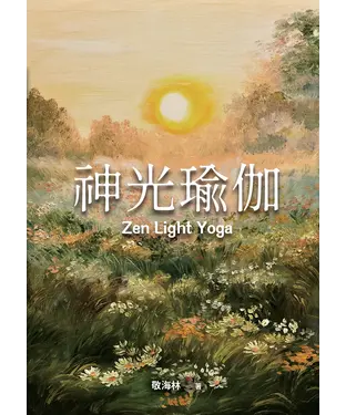 書封 神光瑜伽