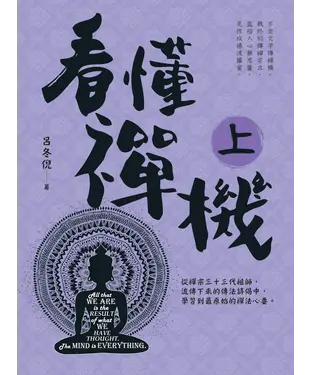 書封 看懂禪機（上）