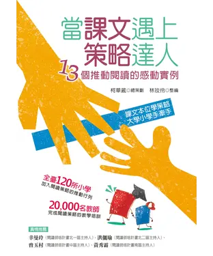 書封 當課文遇上策略達人：13個推動閱讀的感動實例
