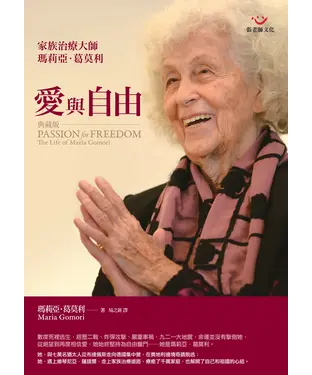 書封 愛與自由1：家族治療大師瑪莉亞‧葛莫莉〈典藏版〉