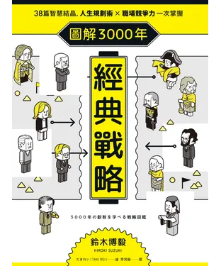 書封 圖解3000年經典戰略：38篇智慧結晶，人生規劃術╳職場競爭力一次掌握