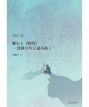 書封 漱石と〈時代〉：没後百年に読み拓く