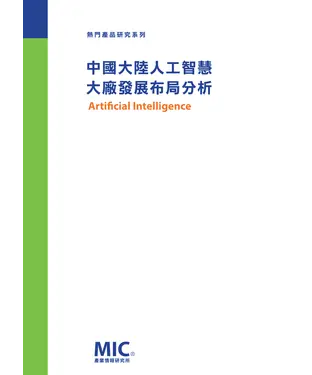 書封 中國大陸人工智慧大廠發展布局分析