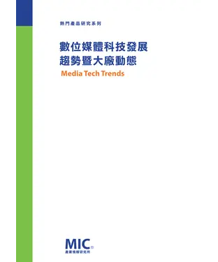 書封 數位媒體科技發展趨勢暨大廠動態