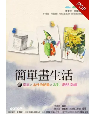 書封 簡單畫生活：用素描、色鉛筆、水彩遇見幸福