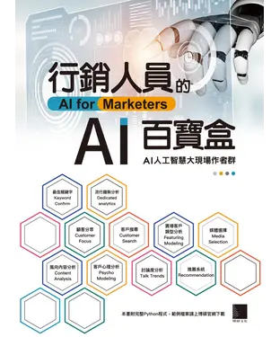書封 行銷人員的AI百寶盒