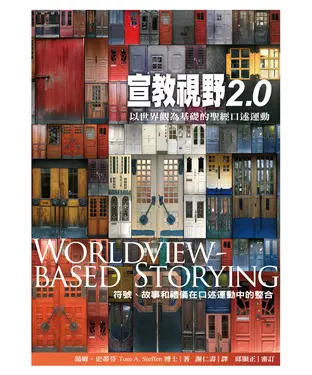 書封 宣教視野2.0：以世界觀為基礎的聖經口述運動