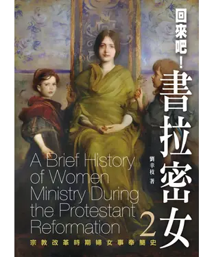 書封 回來吧！書拉密女（2）：宗教改革時期婦女事奉簡史