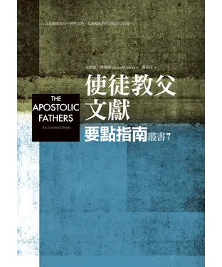 書封 使徒教父文獻