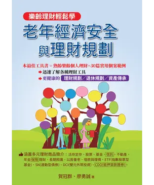 書封 老年經濟安全與理財規劃