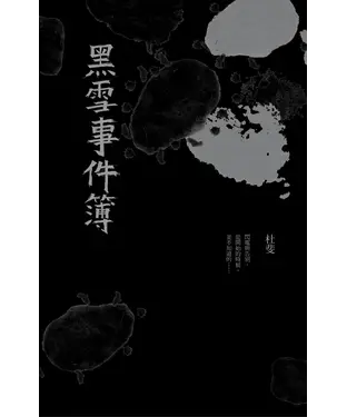 書封 黑雪事件簿