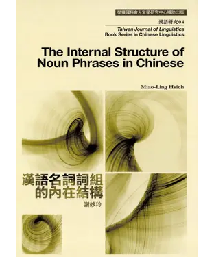 書封 The Internal Structure of Noun Phrases in Chinese 漢語名詞詞語的內在結構