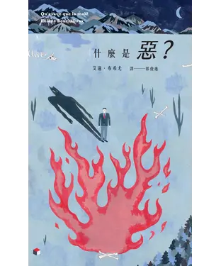 書封 什麼是惡？
