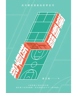 書封 運動場上的哲學家：高中體育課裡的哲學思考