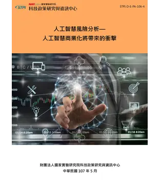 書封 人工智慧風險分析—人工智慧商業化將帶來的衝擊
