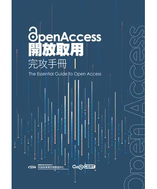 書封 Open Access 開放取用完攻手冊