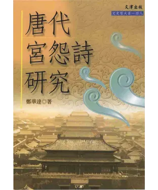 書封 唐代宮怨詩研究