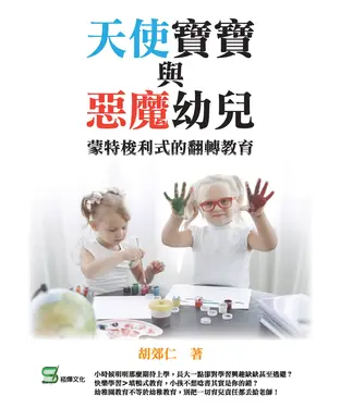 書封 天使寶寶與惡魔幼兒：蒙特梭利式的翻轉教育