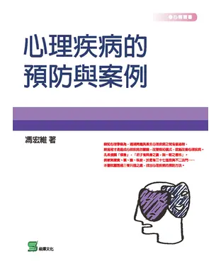 書封 心理疾病的預防與案例