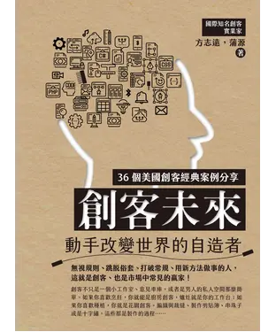 書封 創客未來：動手改變世界的自造者