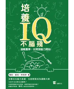 書封 培養IQ不腦殘：遠離蠢事，從開發腦力開始