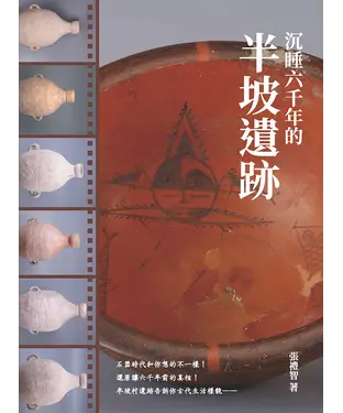 書封 沉睡六千年的半坡遺跡