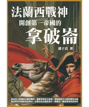 書封 法蘭西戰神：開創第一帝國的拿破崙