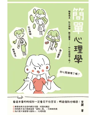 書封 簡單心理學：職業倦怠、社交障礙、難忘舊愛……你心態崩壞了嗎？
