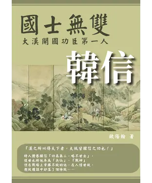 書封 國士無雙：大漢開國功臣第一人韓信