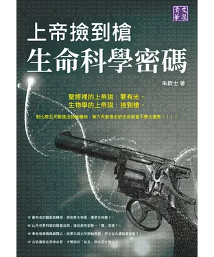 書封 上帝撿到槍：生命科學密碼