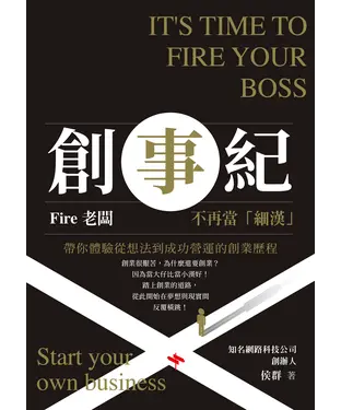 書封 創事紀：Fire老闆，不再當「細漢」！