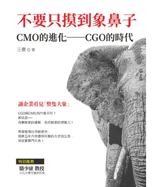 書封 不要只摸到象鼻子：CMO的進化──CGO的時代